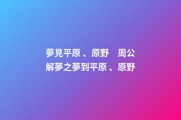 夢見平原、原野　周公解夢之夢到平原、原野